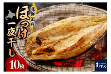 えりも【マルデン特製】北海道産塩ホッケ10枚(200g以上)【er002-016-a】