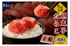 えりも【マルデン厳選】昆布仕上げたらこ＆明太子セット（計800g）【er002-019】