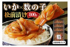 えりも【マルデン厳選】いか刺し数の子松前漬800g 【er002-004】
