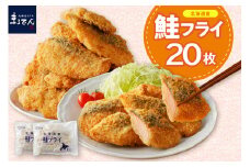 えりも【マルデン特製】北海道産鮭フライ80g×20枚【er002-017-a】
