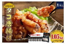えりも【マルデン特製】北海道産タコ唐揚げ150g×7袋【er002-014-a】