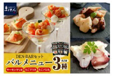 えりも【マルデン特製】DEN-BAR(デンバル)3種セット【er002-013-a】