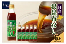 えりも【マルデン厳選】日高根昆布だし300ml×6本【er002-005-a】