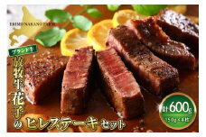 放牧牛“花子”のヒレステーキセット【er008-013】