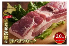 放牧豚次郎の豚バラブロック2.0kg【er008-006】