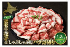 放牧牛 “花子” の バラ 薄切り  しゃぶしゃぶ 肉 1200ｇ(約1.2kg)【er008-011】