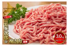 徳用豚ミンチ！放牧豚次郎の挽き肉3kg！【er008-009】