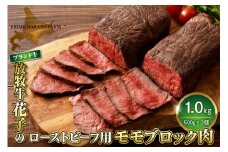 放牧牛“花子”のローストビーフ/牛たたき用モモブロック肉1㎏【er008-010】