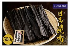 えりも町産日高昆布500g【er005-001】