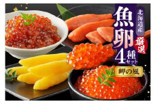魚卵4種セット【岬の風】【er003-012】国産 北海道産 厳選 銀聖 鮭 いくら 醤油漬 100g 本造り すじこ 130g 特製 たらこ 130g 塩 数の子 130g 計490g / サケ イクラ 醤油漬け 鮭卵 筋子 タラコ カズノコ 魚介 海鮮 海産物 人気