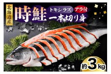 日高産 時鮭一本切り身【er003-015】