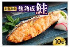 北海道産鮭（銀花の舞）10切セット【er003-002-a】国産 北海道産 えりも産 麹 熟成 白鮭 シロサケ サケ シャケ 糀 米こうじ 切り身 魚介 海鮮 海産物 人気 送料無料 北海道 えりも町