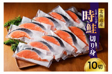 日高産 時鮭切身（80g×10切）【er003-013】