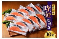 時鮭 切り身 北海道産 小分け （80g×10切） 【er003-013】鮭 さけ しゃけ 国産 トキシラズ 天然 希少 ブランド魚 個包装 切身 海の幸 海産物 北海道 えりも町 [er003-013]