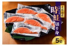 日高産 時鮭切身（80g×5切） 【er003-014】