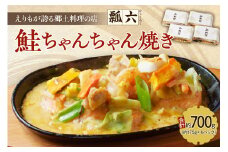 瓢六の鮭ちゃんちゃん焼き（約700g）【er014-001】