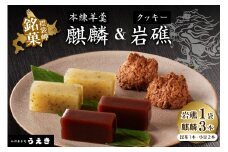 襟裳岬銘菓・本練羊羹「麒麟」2種＆クッキー「岩礁」セット【er010-004-a】北海道 えりも町 羊かん ようかん 昆布 小豆 マカロン お菓子 スイーツ 和菓子