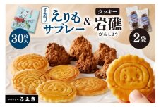 襟裳岬銘菓　手造り えりもサブレー＆クッキー「岩礁」セット【er010-005-a】北海道 えりも町 お菓子 スイーツ 洋菓子