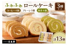 ロールケーキ3種セット（プレーン・抹茶・コーヒー）【er010-002】
