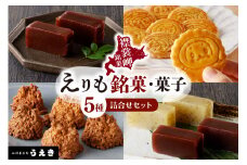 えりも銘菓・菓子詰め合わせセット【er010-001-a】北海道 えりも町 和菓子 洋菓子 スイーツ