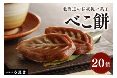 北海道の伝統祝い菓子【べこ餅】20個セット【er010-003-a】北海道 伝統 祝い 菓子 えりも町 郷土菓子 お菓子 スイーツ