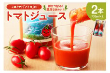 ミニトマトアイコのトマトジュース720ml×2本（トマト ミニトマト ジュース ヘルシー お取り寄せ アイコ えりも 割り材 ストレート 手作り 生食用 無塩 濃厚）【er009-001】