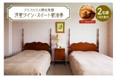 【クリフハウス柳田旅館】洋室ツイン・スイート1泊2食付2名様【er006-002】