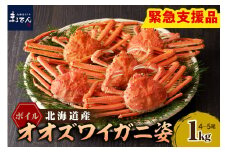 えりも【マルデン特製】ボイルオオズワイガニ姿1kg(４尾～５尾)【er002-048-a】