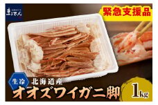 えりも【マルデン特製】生冷オオズワイガニセクション1kg【er002-049-a】