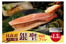 えりも【マルデン特製】銀聖鮭山漬フィレ1.3kg【er002-055】