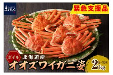 えりも【マルデン特製】ボイルオオズワイガニ姿2kg《1kg(４尾～５尾)×2》【er002-051-a】