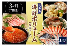 R7 3ヶ月定期便！えりも海鮮ボリューム短期コース 【er002-035-b】（いくら 鱒いくら いくら醤油漬け 炙りぶり ぶり かに ずわいがに かにしゃぶ 新巻鮭 鮭 たこ おかず お惣菜 魚介 おつまみ グルメ お取り寄せ 送料無料 冷凍 北海道 えりも町）
