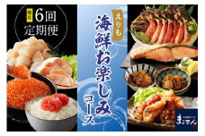 R7 2ヶ月に1回お届け便！えりも海鮮お楽しみコース【er002-036-c】（定期便 魚介定期便 隔月定期便6回 隔月  ほたて ホタテ 炙りぶり ぶり たこ唐揚げ 鮭 塩鮭 松前漬け たらこ 明太子 鱒 いくら 魚介類 魚介 海鮮 海の幸 海産物 北海道 えりも町）