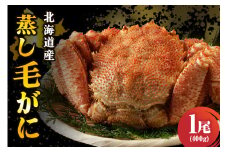 北海道産活蒸し毛蟹約400g×1尾【er001-066-b】