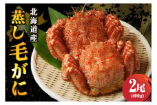 北海道産活蒸し毛蟹約400g×2尾【er001-067-b】
