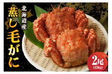 北海道産活蒸し毛蟹約450g×2尾【er001-072-a】