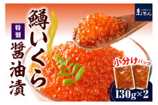 えりも【マルデン特製】鱒イクラ醤油漬130g×2箱【er002-066】