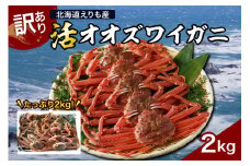『訳あり』活オオズワイガニ2kg入【えりも産】【er004-043-d】