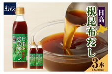 えりも【マルデン厳選】日高根昆布だし300ml×3本【er002-072】