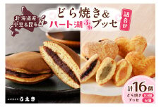 どら焼き・ハート湖ブッセ詰め合わせ【er010-006-a】えりも産 昆布 小豆 使用 北海道 えりも町 お菓子 スイーツ 和菓子 洋菓子