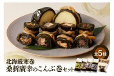 桑折廣幸のこんぶ巻セット（全5種）北海厳寒巻【er012-002】