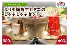 【えりも短角牛】とタコのしゃぶしゃぶセット【er007-016】（もも肉 モモ ブリスケ ブリスケット 牛肉 牛 肉 ビーフ うす切り 薄切り スライス たこしゃぶ 蛸 鍋 刺身 海鮮 魚介 食べ比べ お取り寄せ 冷凍 冷凍便 国産 北海道産 北海道 えりも町赤身肉 ヘルシー 放牧 自家産牧草 スローフード 味の箱舟 アニマルウェルフェア）