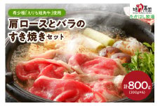 【えりも短角牛】肩ロースとバラのすき焼きセット【er007-018】（牛肉 牛 肉 ビーフ ロース バラ肉 すき焼き用 鍋 お取り寄せ 冷凍 冷凍便 国産 北海道産 北海道 えりも町 赤身肉 ヘルシー 放牧 自家産牧草 スローフード 味の箱舟 アニマルウェルフェア）