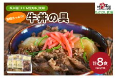【えりも短角牛】牛丼【er007-024】（牛丼 牛 牛肉 牛 肉 ビーフ 惣菜 丼ぶり 丼 おかず 簡単 お取り寄せ 冷凍 冷凍便 国産 北海道産 北海道 えりも町 赤身肉 ヘルシー 放牧 自家産牧草 スローフード 味の箱舟 アニマルウェルフェア）