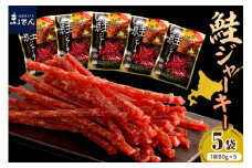 えりも【マルデン特製】北海道産鮭ジャーキー(チーズ入り）80g×5袋【er002-059-a】