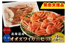 えりも【マルデン特製】オオズワイガニセット2kg（生冷1kg・ボイル1kg）【er002-052-a】