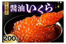えりも産醤油いくら（200g）【er003-021-a】