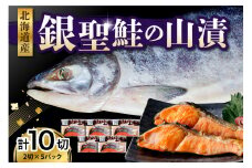 えりも産 銀聖鮭の山漬(80g×2)×5パック【er003-022】