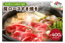 【えりも短角牛】牛肩ロースすき焼き【er007-003】（赤身肉 ヘルシー 放牧 自家産牧草 スローフード 味の箱舟 アニマルウェルフェア えりも 短角牛 希少 品種 赤身 国産 北海道産 牛肩 肩肉 人気 送料無料 北海道 えりも町)