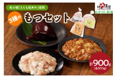 【えりも短角牛】もつセット【er007-006】（赤身肉 ヘルシー 放牧 自家産牧草 スローフード 味の箱舟 えりも 短角牛 塩 ホルモン 300g 味噌 ホルモン 300g レバー 300g 希少 品種 国産 北海道産 牛肉 牛ホルモン 牛大腸 牛小腸 人気 送料無料 北海道 えりも町 赤身肉 ヘルシー 放牧 自家産牧草 スローフード 味の箱舟 アニマルウェルフェア)
